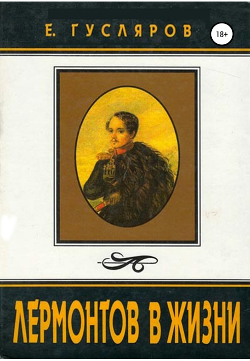 Lermontov in life