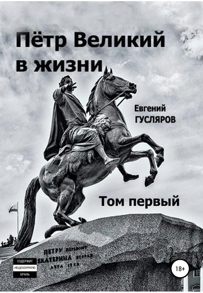 Peter the Great in life. Volume one