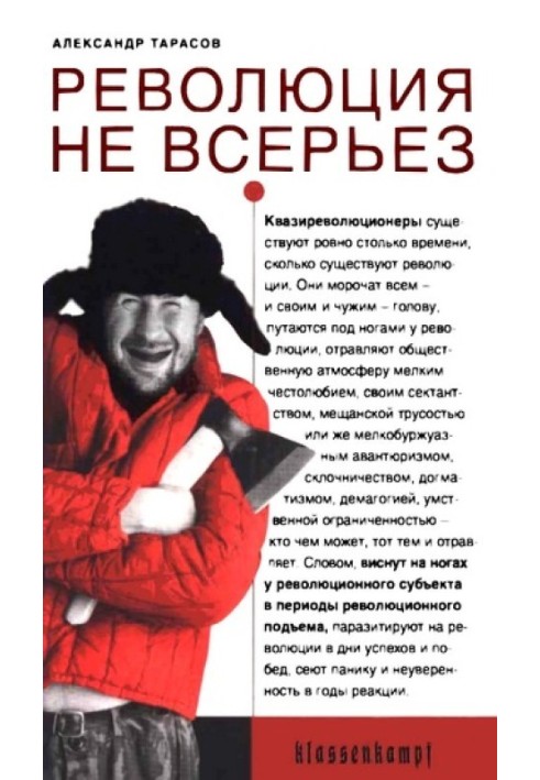 Революция не всерьез