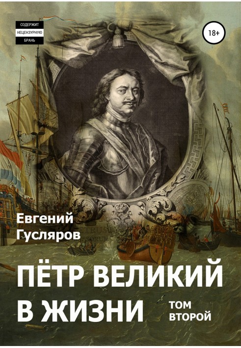 Peter the Great in life. Volume two