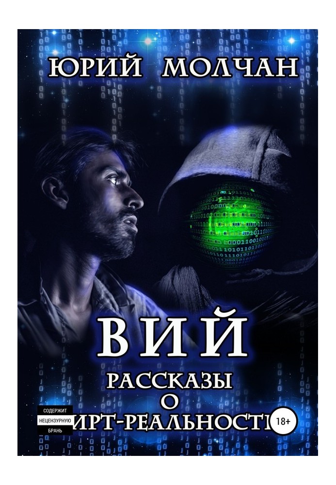 Вий. Рассказы о вирт-реальности