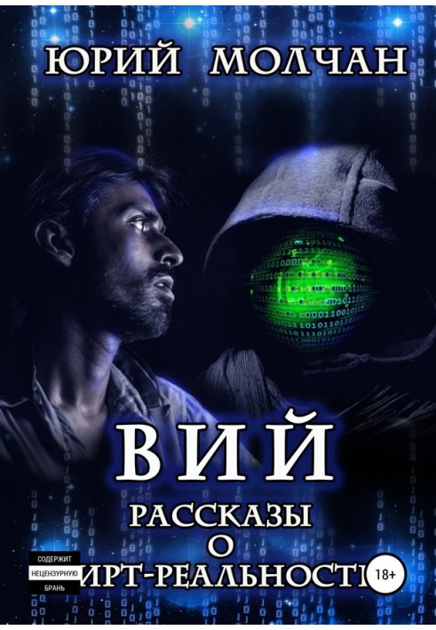 Вий. Рассказы о вирт-реальности