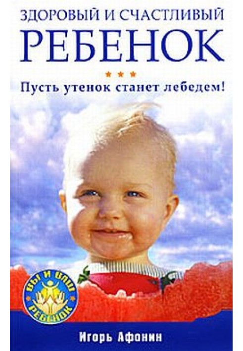 Здоровый и счастливый ребенок. Пусть утенок станет лебедем!