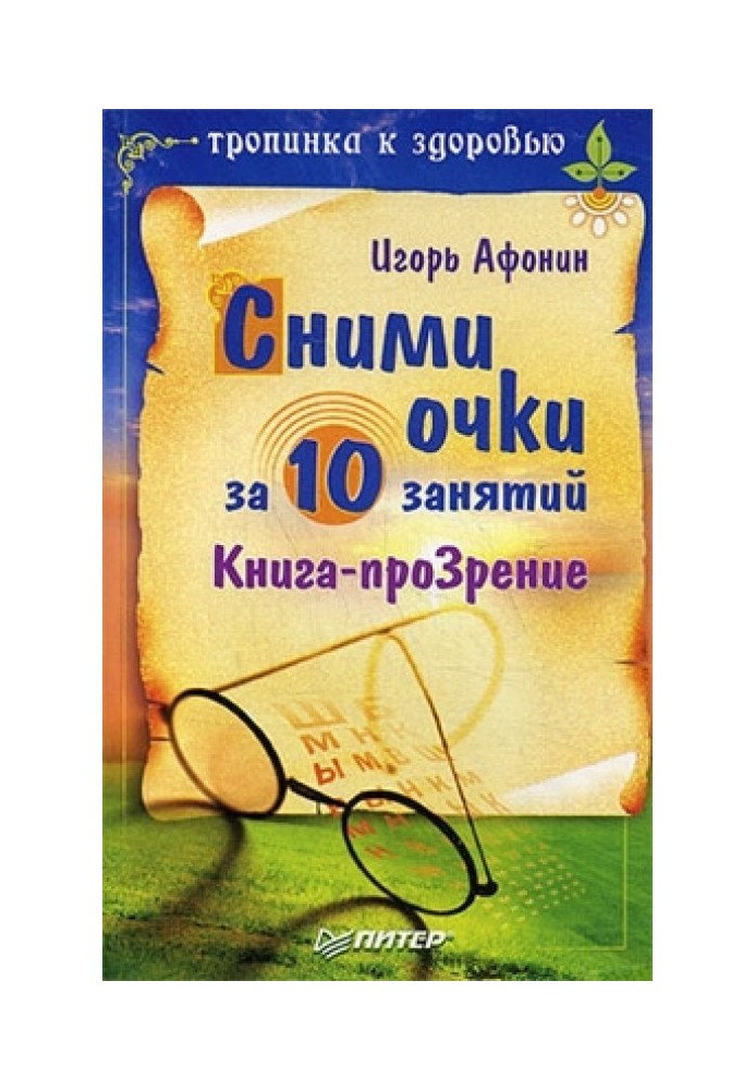 Зніми окуляри за 10 занять