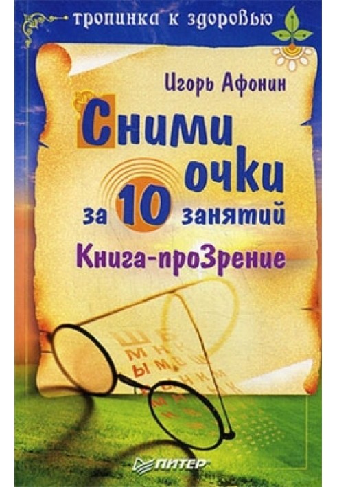 Сними очки за 10 занятий