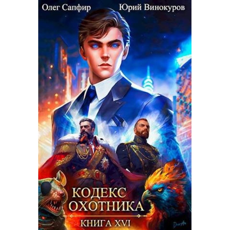 Кодекс Охотника №16