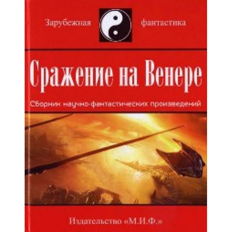 Бій на Венері