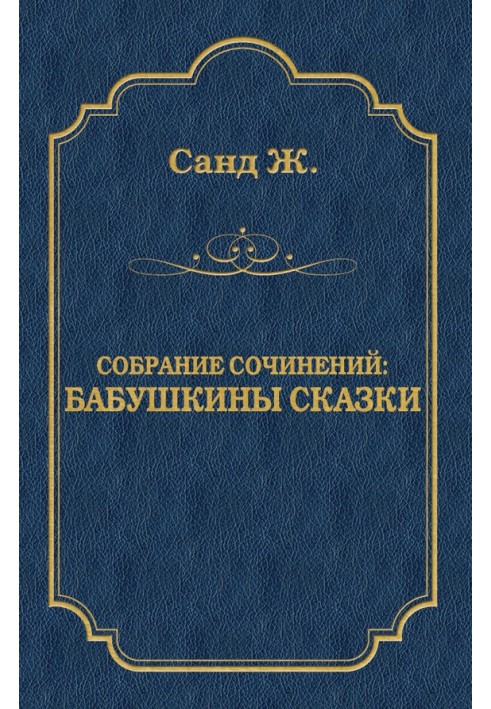 Бабусині казки: зібрання творів