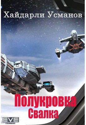 Напівкровка. Звалище