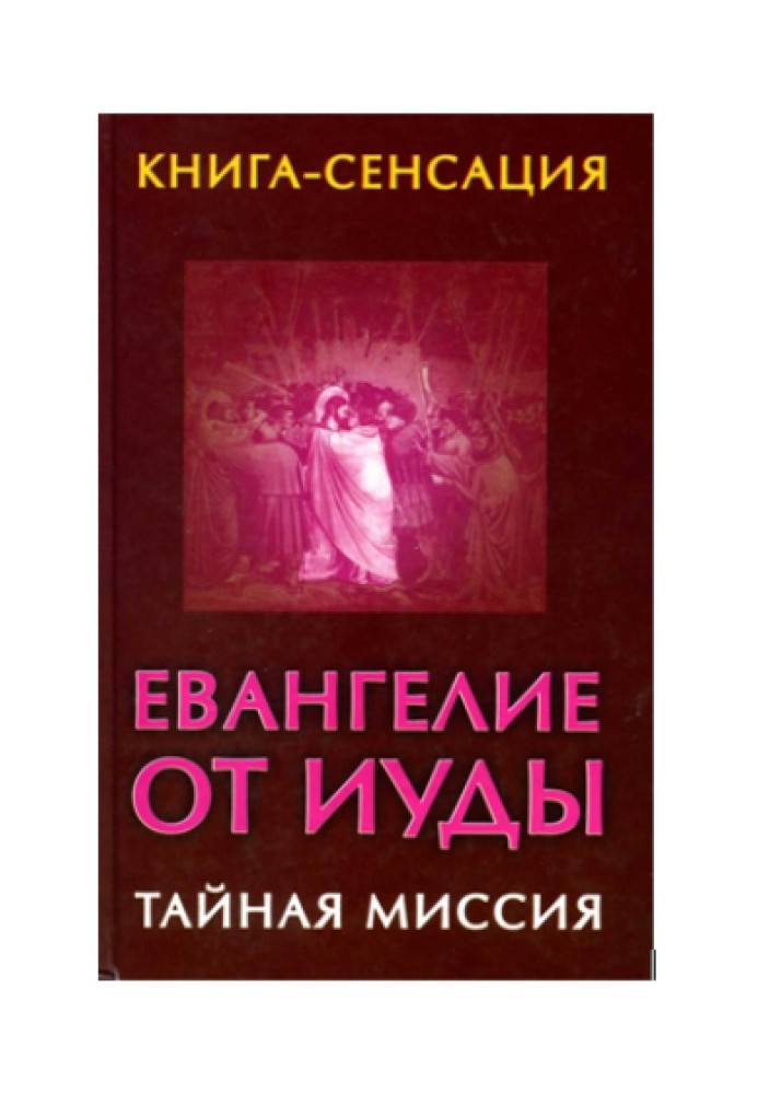 Евангелие от Иуды