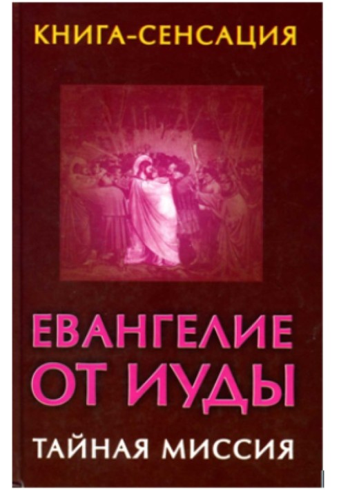 Евангелие от Иуды