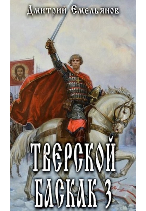 Тверской Баскак. Том Третий