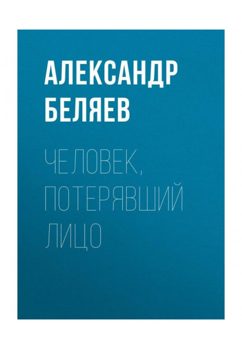 Человек, потерявший лицо