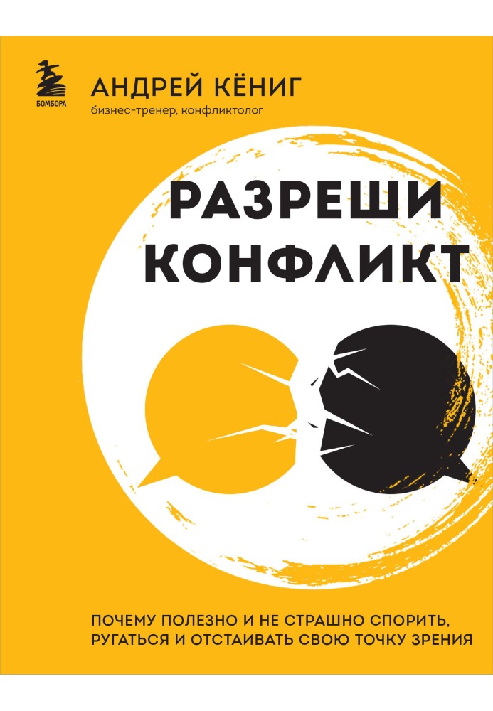 Разреши конфликт. Почему полезно и не страшно спорить, ругаться и отстаивать свою точку зрения