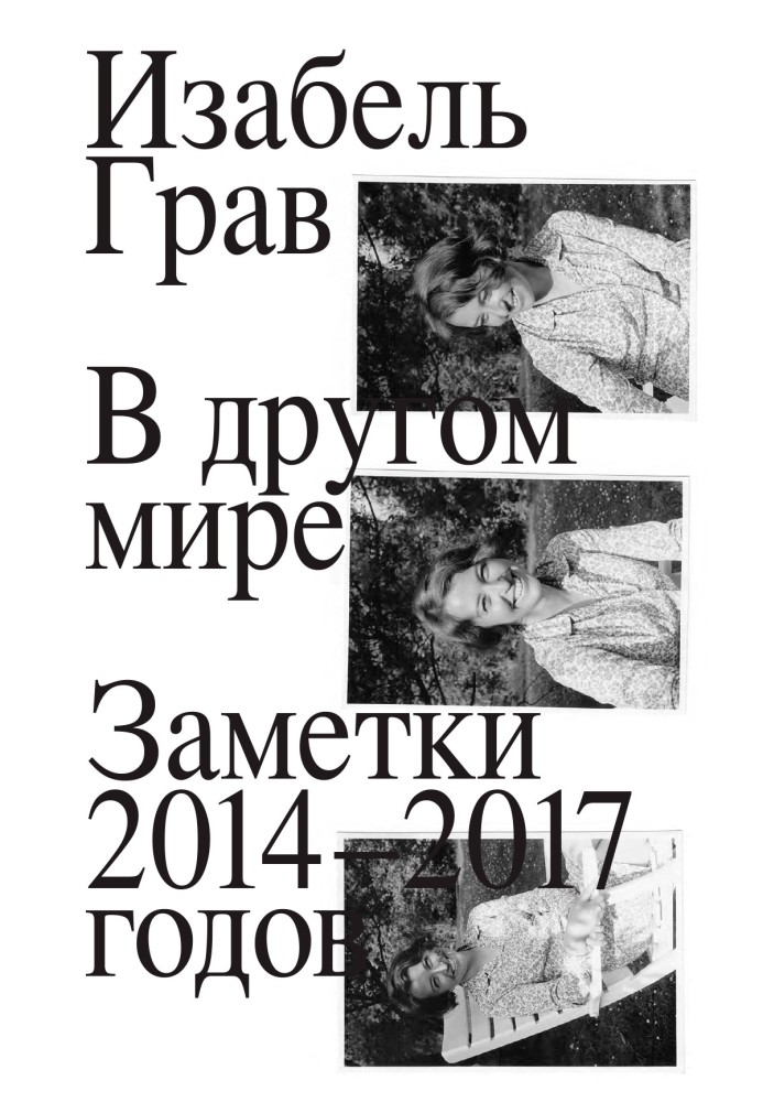 В іншому світі: нотатки 2014–2017 років