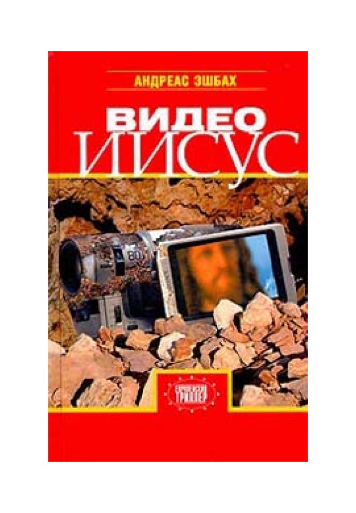 Видео Иисус