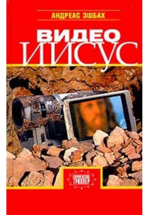 Видео Иисус