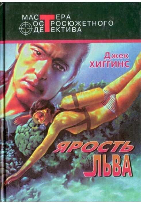 Ярость льва