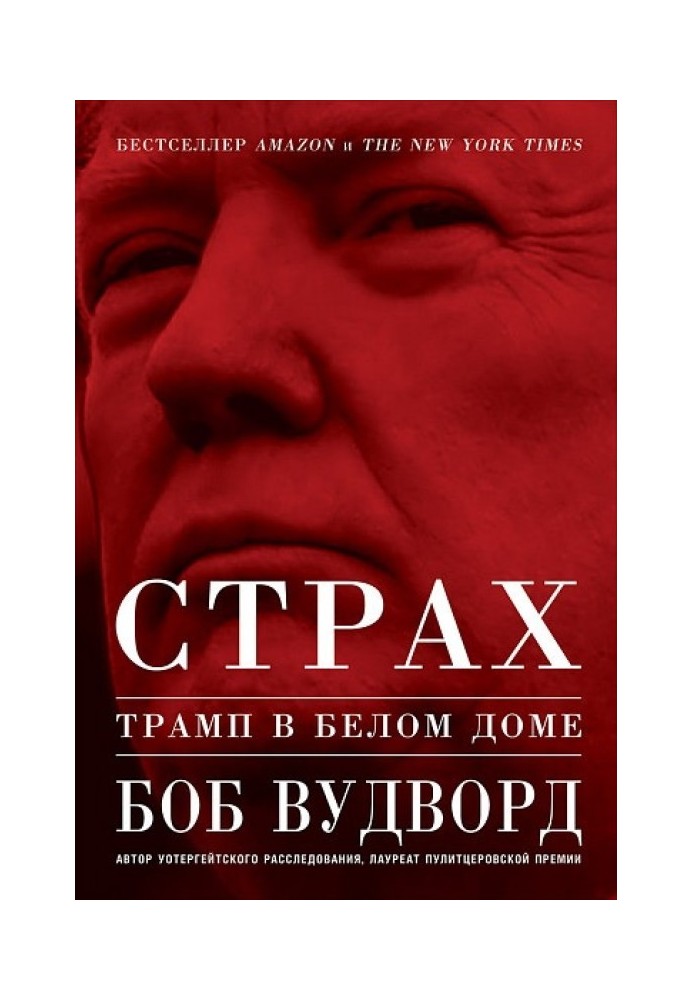 Страх. Трамп в Белом доме