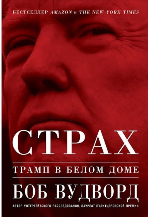 Страх. Трамп в Белом доме