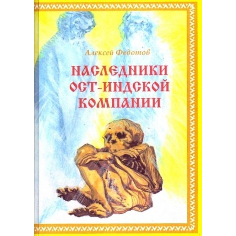 Heirs of the East India...