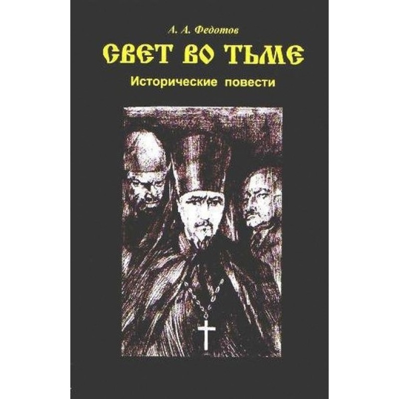 The light in the darkness