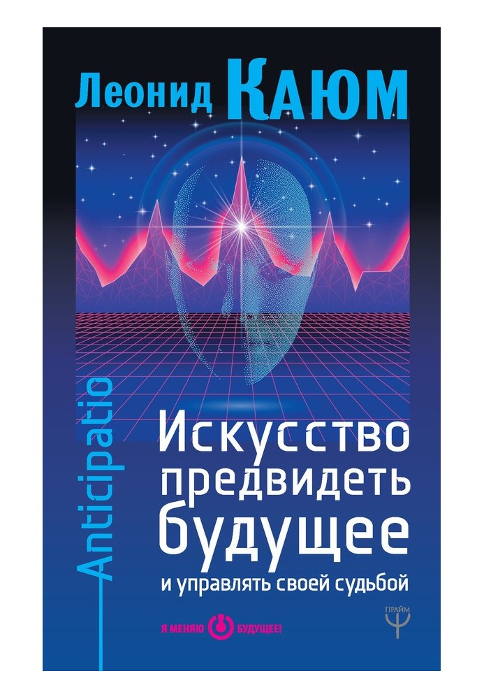 Мистецтво передбачати майбутнє та керувати своєю долею. Anticipatio