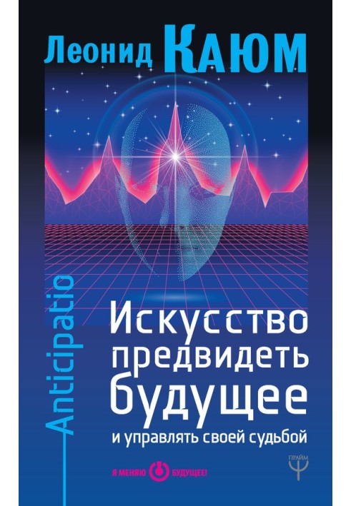 Мистецтво передбачати майбутнє та керувати своєю долею. Anticipatio