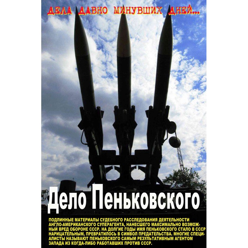 Дело Пеньковского....