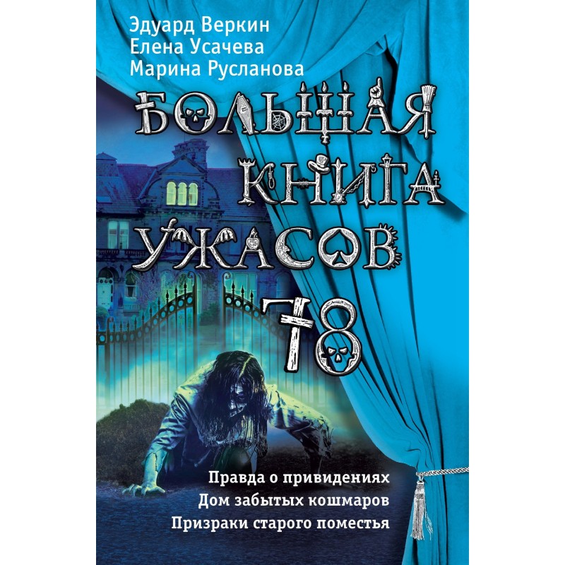 The Big Book of Horrors - 78