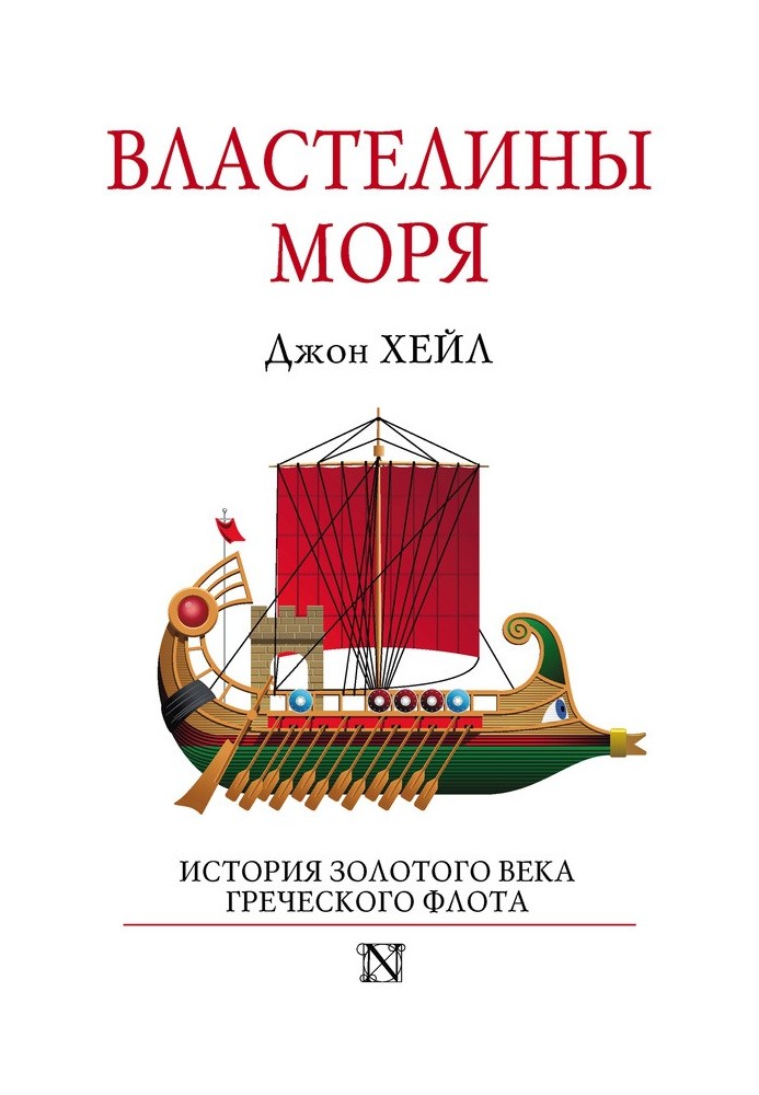 Lords of the sea. History of the Golden Age of the Greek Navy