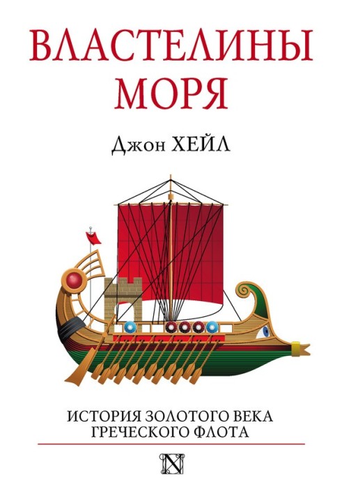 Володарі моря. Історія золотого віку грецького флоту