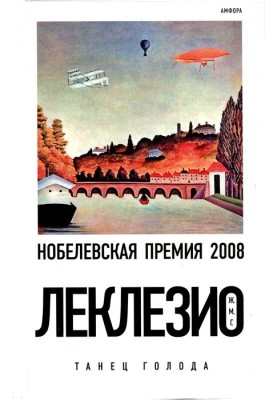 Танец голода