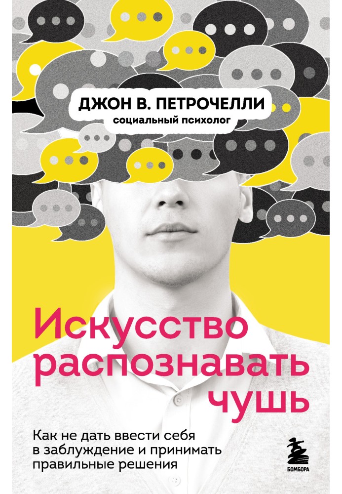 Искусство распознавать чушь. Как не дать ввести себя в заблуждение и принимать правильные решения