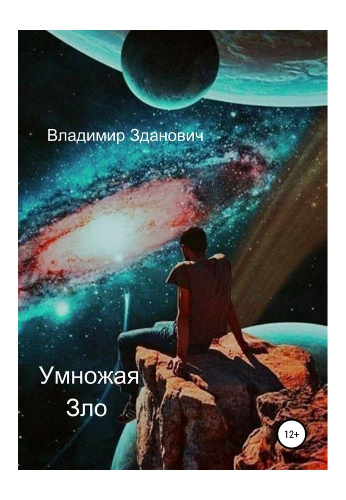 Помножуючи зло