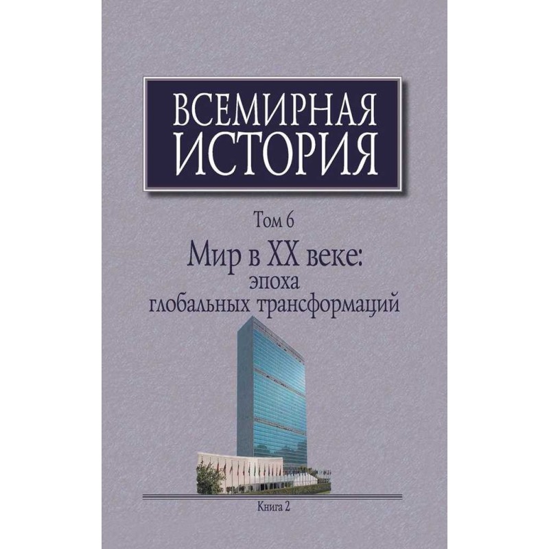 Мир у XX столітті: епоха...
