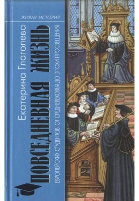 Daily life of European students from the Middle Ages to the Enlightenment