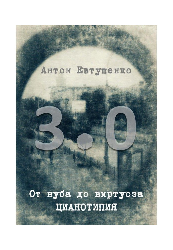 Від Нуба до Віртуоза: Cyanotype 3.0