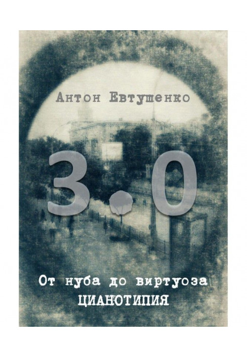 Від Нуба до Віртуоза: Cyanotype 3.0