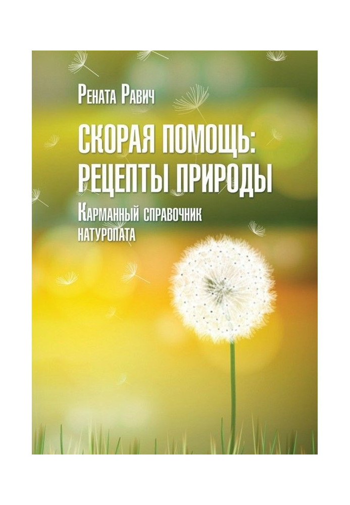 Швидка допомога: рецепти природи. Кишеньковий довідник натуропату