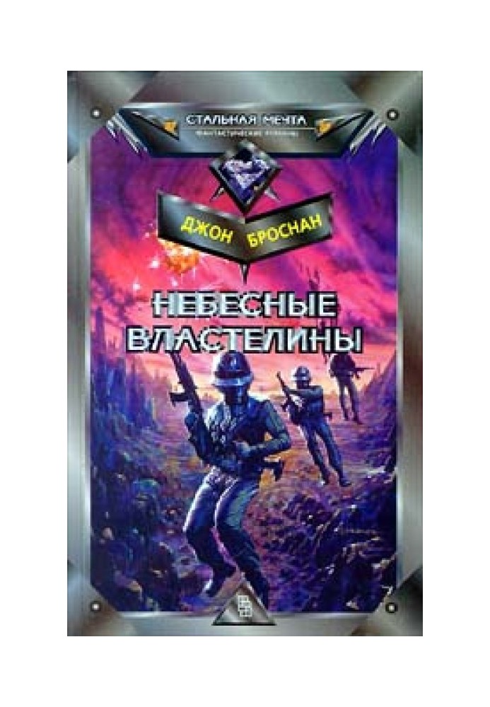 Небесные Властелины