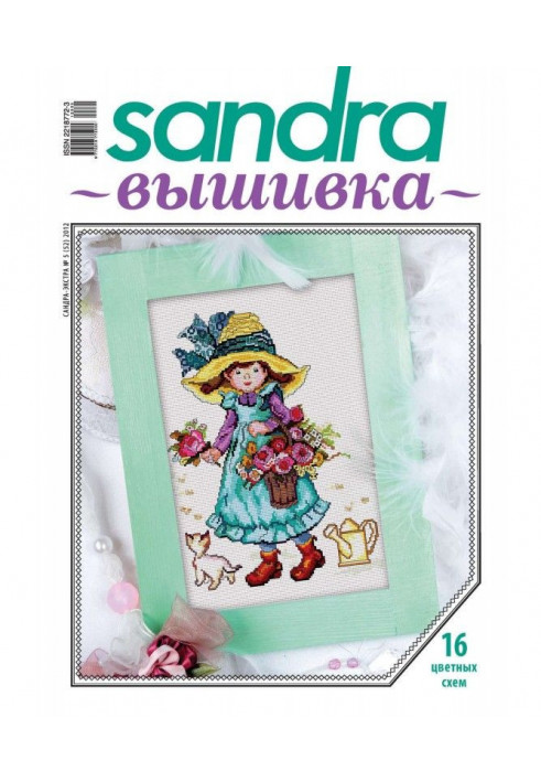 Sandra Вишивка №05/2012