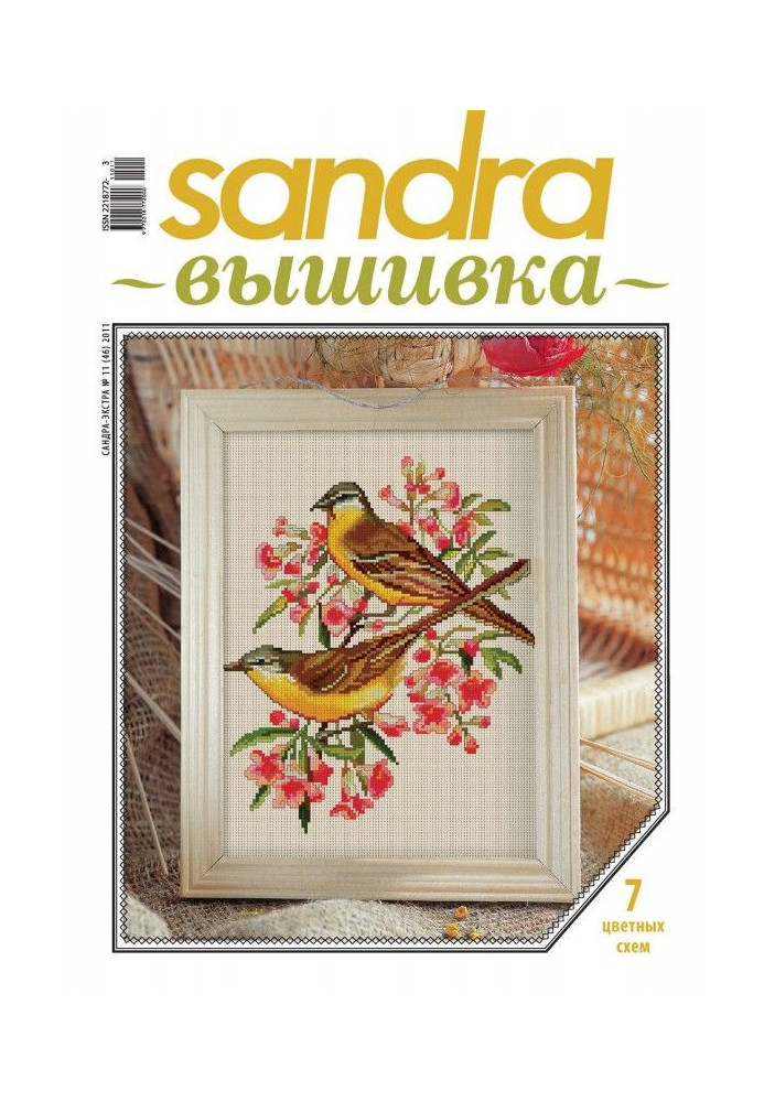 Sandra Вишивка №11/2011