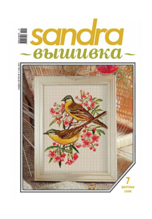 Sandra Вышивка №11/2011