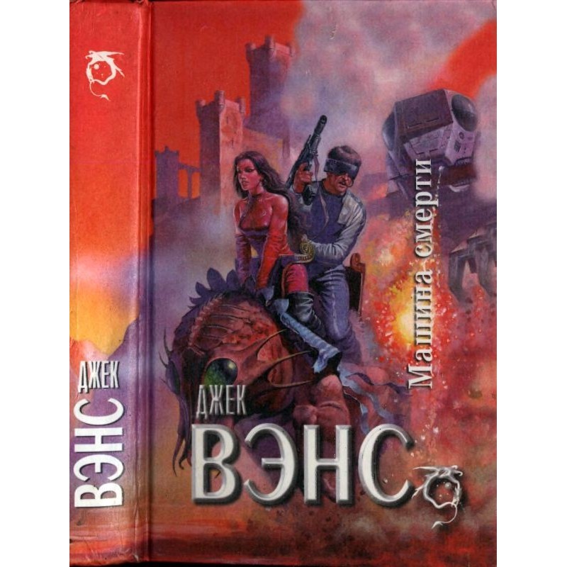 Машина смерти : Звездный...