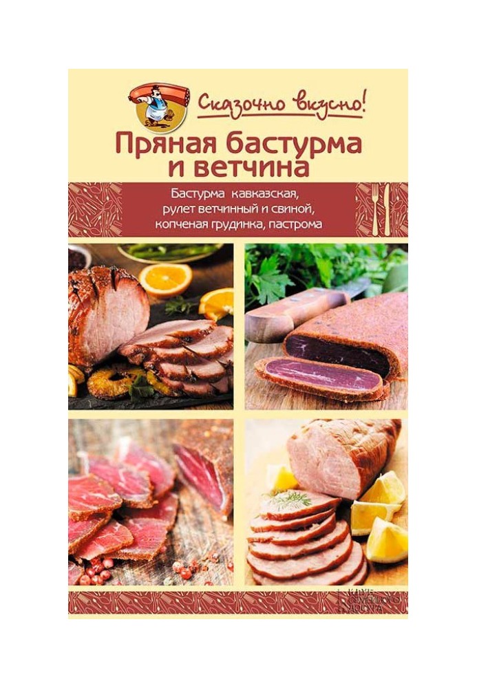 Пряная бастурма и ветчина