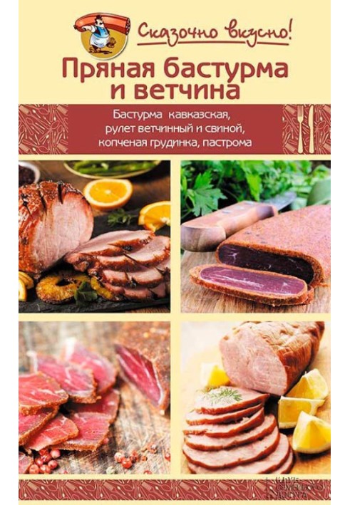 Пряная бастурма и ветчина