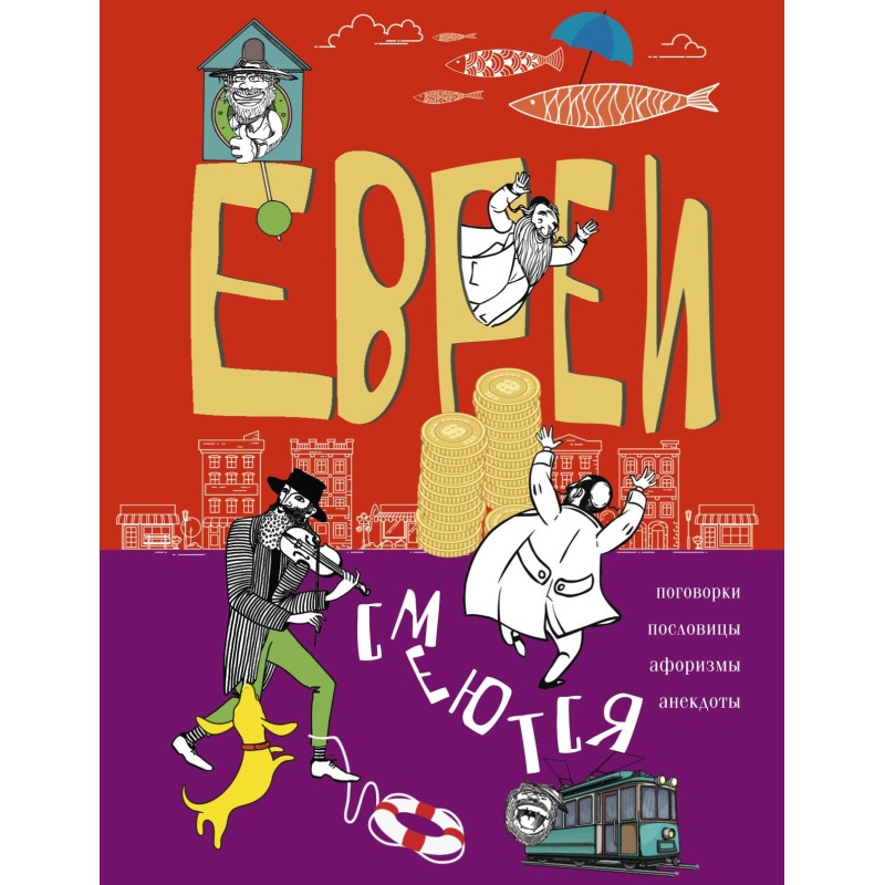 Jews laugh. Sayings,...