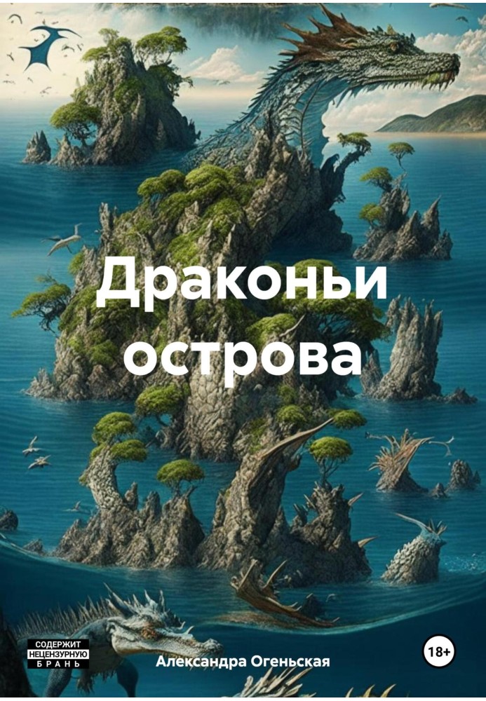 Драконьи острова