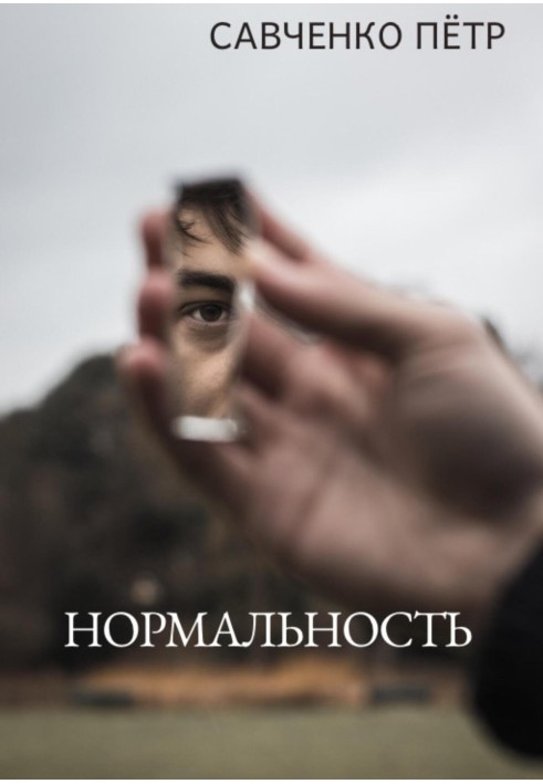 Нормальность